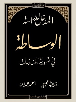 cover image of المدخل لدراسة الوساطة